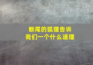 断尾的狐狸告诉我们一个什么道理