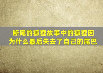 断尾的狐狸故事中的狐狸因为什么最后失去了自己的尾巴