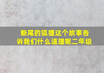 断尾的狐狸这个故事告诉我们什么道理呢二年级