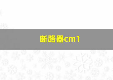 断路器cm1