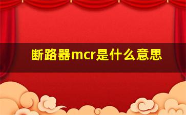 断路器mcr是什么意思