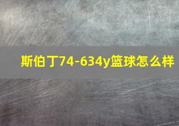 斯伯丁74-634y篮球怎么样