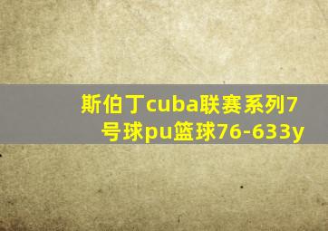 斯伯丁cuba联赛系列7号球pu篮球76-633y