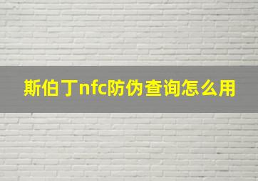 斯伯丁nfc防伪查询怎么用