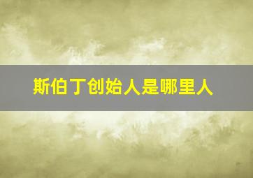 斯伯丁创始人是哪里人