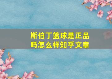 斯伯丁篮球是正品吗怎么样知乎文章