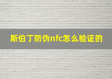 斯伯丁防伪nfc怎么验证的