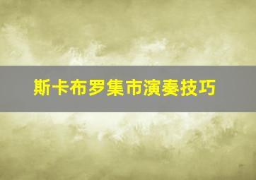 斯卡布罗集市演奏技巧