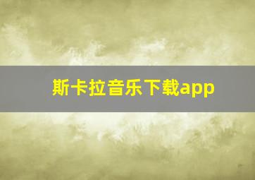 斯卡拉音乐下载app