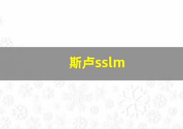 斯卢sslm