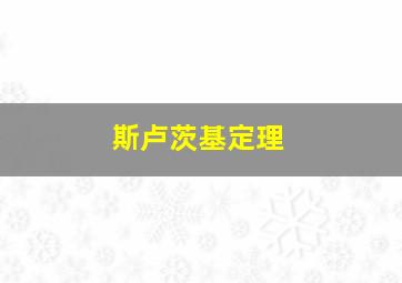 斯卢茨基定理