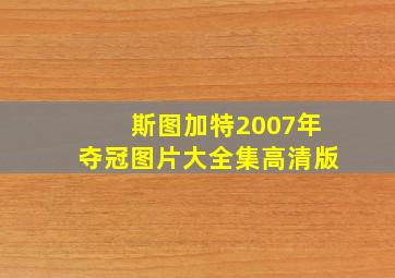 斯图加特2007年夺冠图片大全集高清版