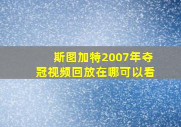 斯图加特2007年夺冠视频回放在哪可以看