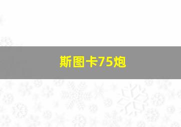 斯图卡75炮