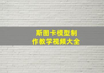 斯图卡模型制作教学视频大全