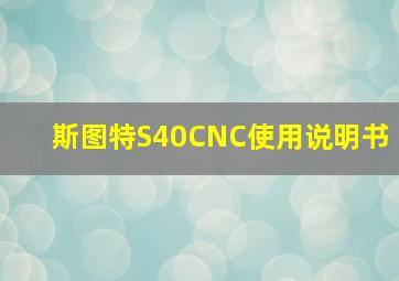 斯图特S40CNC使用说明书