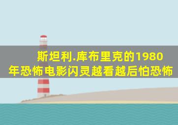 斯坦利.库布里克的1980年恐怖电影闪灵越看越后怕恐怖