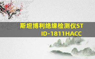 斯坦博利绝缘检测仪STID-1811HACC