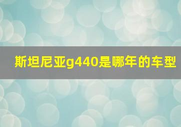 斯坦尼亚g440是哪年的车型