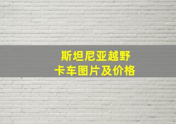 斯坦尼亚越野卡车图片及价格