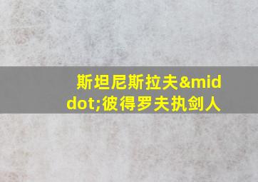 斯坦尼斯拉夫·彼得罗夫执剑人