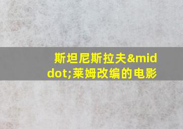 斯坦尼斯拉夫·莱姆改编的电影