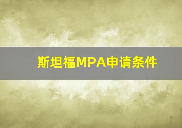 斯坦福MPA申请条件