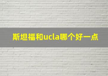 斯坦福和ucla哪个好一点