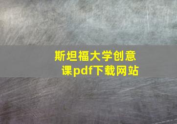 斯坦福大学创意课pdf下载网站