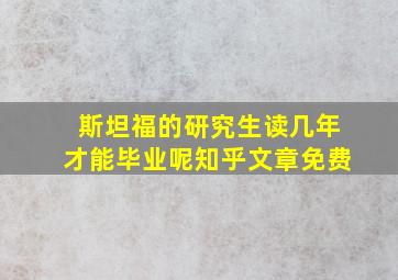 斯坦福的研究生读几年才能毕业呢知乎文章免费