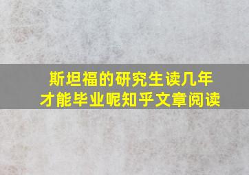 斯坦福的研究生读几年才能毕业呢知乎文章阅读