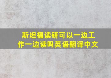 斯坦福读研可以一边工作一边读吗英语翻译中文