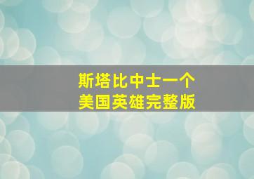 斯塔比中士一个美国英雄完整版