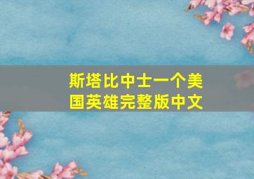 斯塔比中士一个美国英雄完整版中文