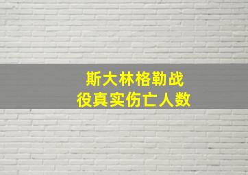 斯大林格勒战役真实伤亡人数