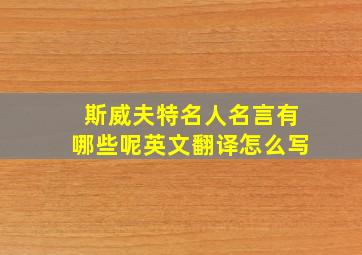 斯威夫特名人名言有哪些呢英文翻译怎么写