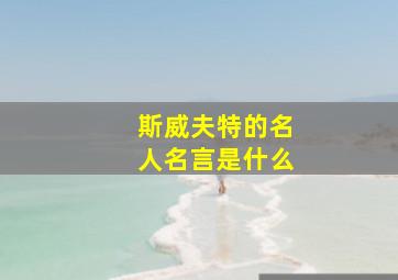 斯威夫特的名人名言是什么