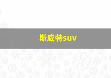 斯威特suv