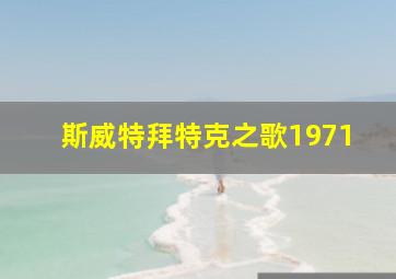 斯威特拜特克之歌1971