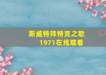 斯威特拜特克之歌1971在线观看