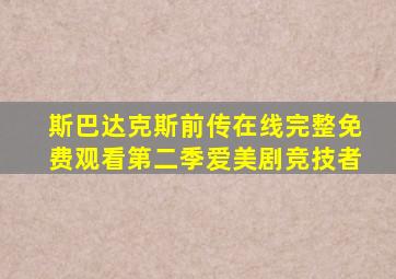 斯巴达克斯前传在线完整免费观看第二季爱美剧竞技者