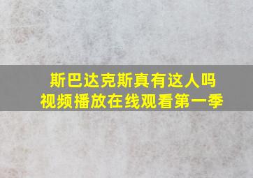 斯巴达克斯真有这人吗视频播放在线观看第一季