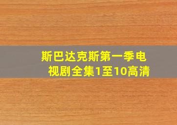 斯巴达克斯第一季电视剧全集1至10高清