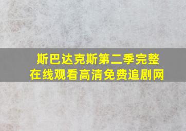 斯巴达克斯第二季完整在线观看高清免费追剧网