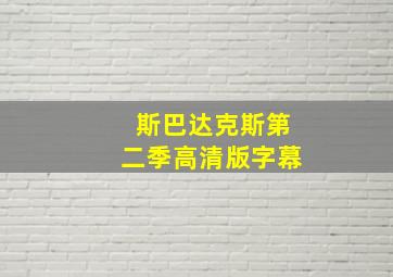 斯巴达克斯第二季高清版字幕