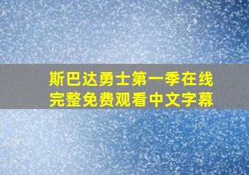 斯巴达勇士第一季在线完整免费观看中文字幕