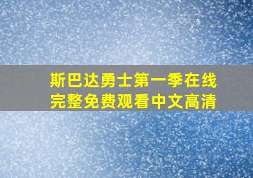 斯巴达勇士第一季在线完整免费观看中文高清