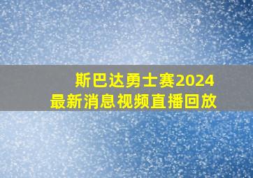 斯巴达勇士赛2024最新消息视频直播回放