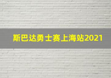 斯巴达勇士赛上海站2021