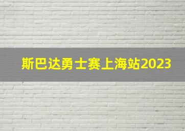 斯巴达勇士赛上海站2023